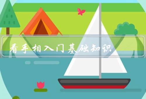 看手相入门基础知识，起源／基本要素／解读方法