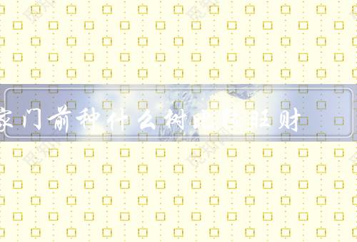 家门前种什么树比较旺财（橙子树、桃树、紫薇树）