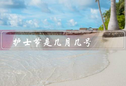护士节是几月几号，起源／意义／庆祝方式