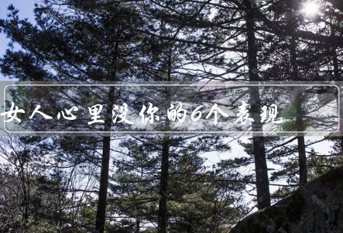 女人心里没你的6个表现（无视你的存在、对你漠不关心、回避接触）