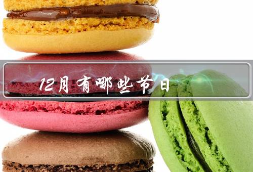 12月有哪些节日（圣诞节／元旦／冬至）