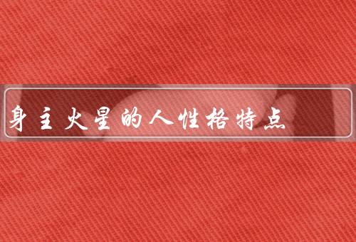 身主火星的人性格特点（冲动／独立／坚毅）
