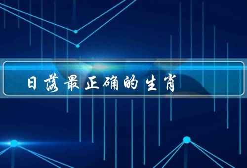 日落最正确的生肖（神秘色彩／象征意义／传说故事）