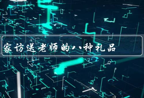 家访送老师的八种礼品，感谢卡片／鲜花／书籍