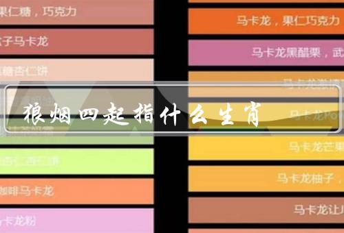 狼烟四起指什么生肖，鼠／虎／龙