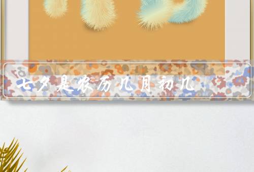七夕是农历几月初几，传说、习俗、意义