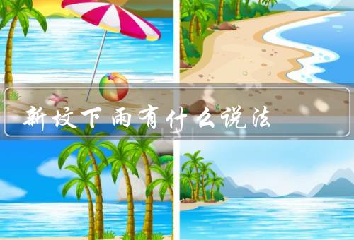 新坟下雨有什么说法，神灵保护／坟主的示意／吉凶预兆