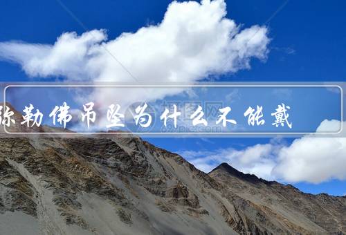 弥勒佛吊坠为什么不能戴，淡化信仰／商业化利用／文化尊重