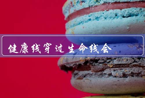 健康线穿过生命线会死，生命线的含义、线的意义、与生命的关系