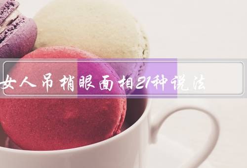 女人吊梢眼面相21种说法，眉骨高隆、眉毛稀疏、眼皮厚重