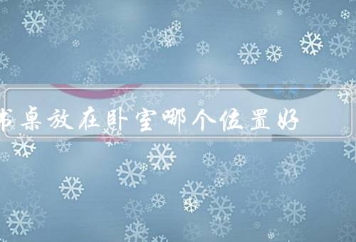 书桌放在卧室哪个位置好（床头／窗边／靠近墙壁的位置）