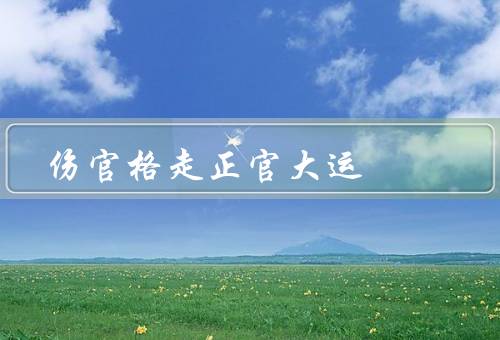 伤官格走正官大运（特点／走正官大运的影响／小结）