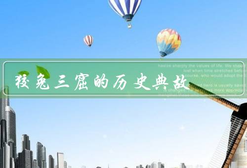 狡兔三窟的历史典故，第一个窟／第二个窟／第三个窟