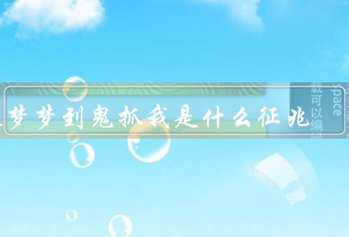 做梦梦到鬼抓我是什么征兆