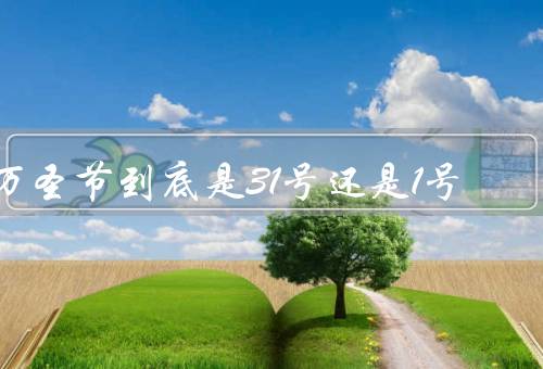 万圣节到底是31号还是1号（起源与发展、庆祝方式）