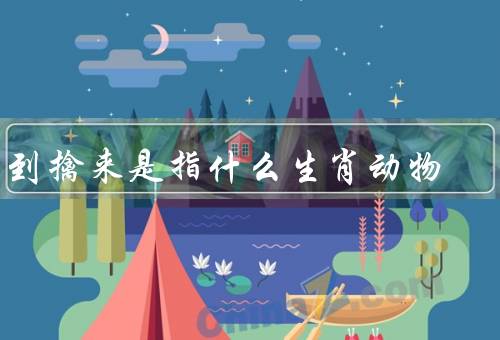 手到擒来是指什么生肖动物，生肖动物、手到擒来的意义、人的特点