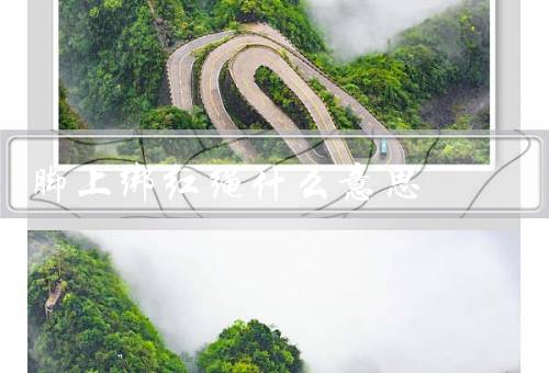 脚上绑红绳什么意思（含义／起源／现代含义）