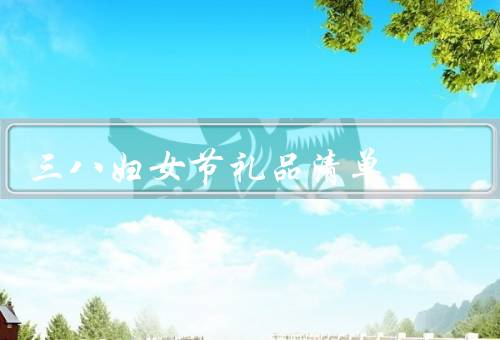 三八妇女节礼品清单（美妆品套装、精美首饰、温馨家居用品）