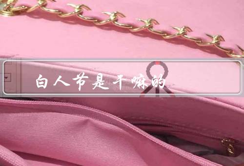 白色情人节是干嘛的，起源／庆祝方式／意义