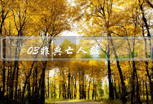 03非典死亡人数，非典爆发初期的死亡人数／全球范围内的死亡人数