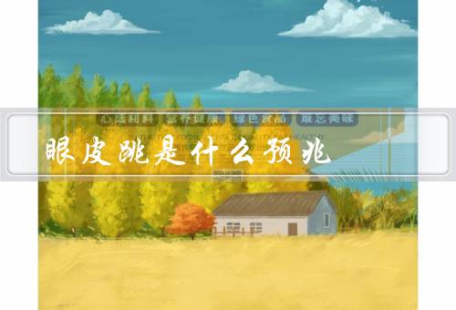 眼皮跳是什么预兆，疲劳／情绪波动／身体状况