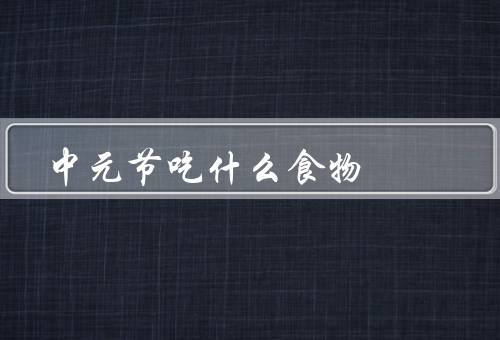 中元节吃什么食物，中元饭／鬼饼／水果