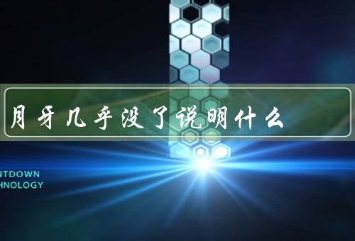 月牙几乎没了说明什么（消失／重要性／保护）