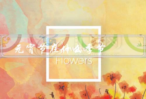 元宵节在什么季节（由来／习俗／象征意义）