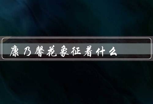 康乃馨花象征着什么（爱情／友情／敬意）