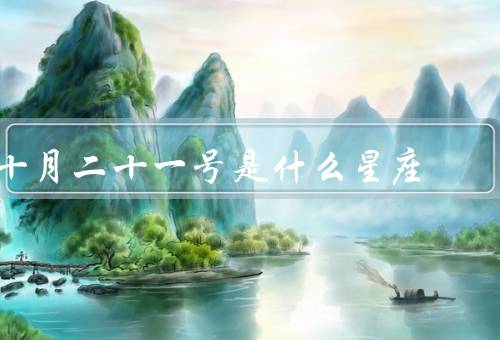 十月二十一号是什么星座（天秤座特点、性格特点、事业和爱情）