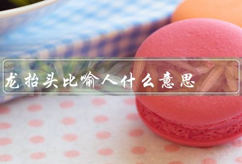 龙抬头比喻人什么意思，意义、象征、启示