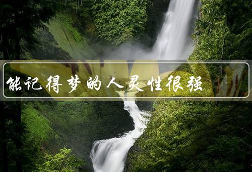 能记得梦的人灵性很强，记忆／解读／灵感