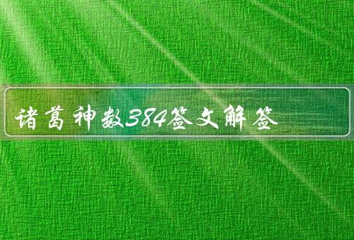 诸葛神数384签文解签，井泉不朽／凶事临门／喜事临门