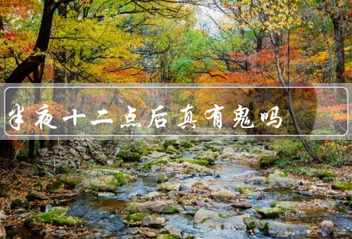 半夜十二点后真有鬼吗，科学角度解释／心理因素影响