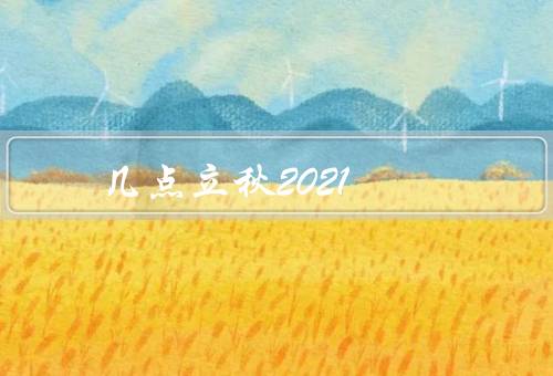 几点立秋2021，秋天气候特点／习俗／饮食
