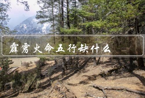 霹雳火命五行缺什么，木／火／土
