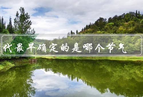 古代最早确定的是哪个节气（立春、其他节气、重要意义）