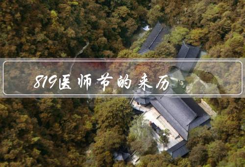 819医师节的来历，由来、意义、庆祝方式