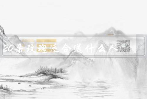20朵玫瑰适合送什么人，爱人／母亲／朋友