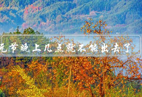 中元节晚上几点就不能出去了，七点以后，祭祀活动开始