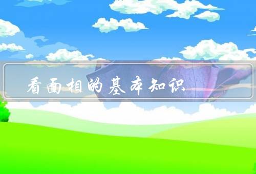 看面相的基本知识，起源／基本原理／应用