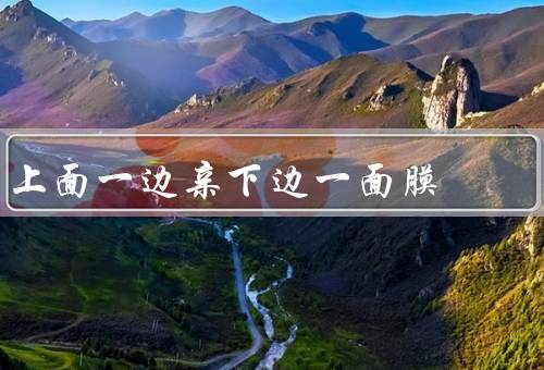 上面一边亲下边一面膜，原理、使用方法、注意事项