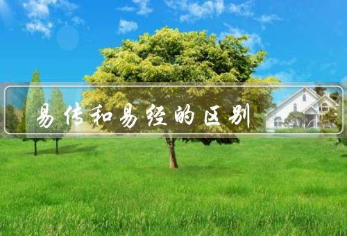 易传和易经的区别（易经、与易经的区别）