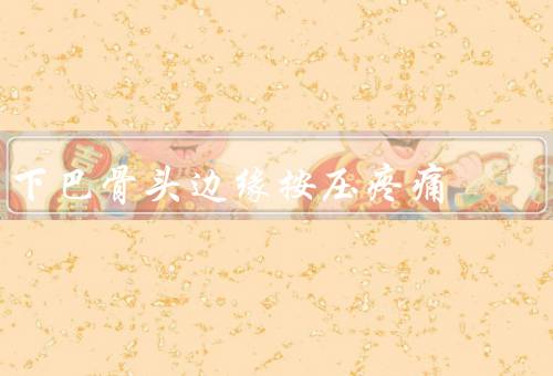 下巴骨头边缘按压疼痛，牙齿问题／颞下颌关节紊乱／肌肉紧张