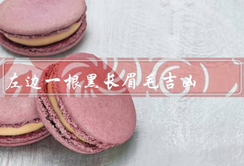左边一根黑长眉毛吉凶，吉兆／凶兆／结论