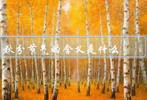 秋分节气的含义是什么，历史／农事／人文