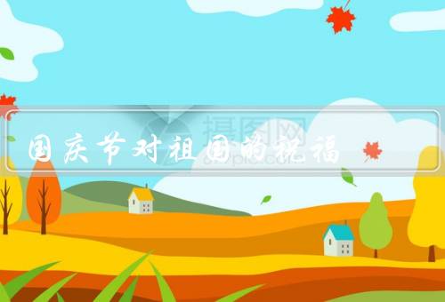 国庆节对祖国的祝福（繁荣昌盛、和谐稳定、走向世界舞台中央）