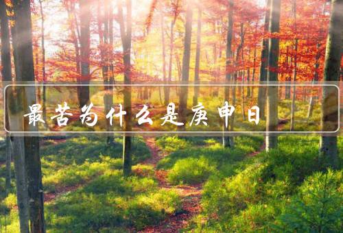 最苦为什么是庚申日，背后的历史、迷信的影响、日常生活的困扰