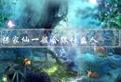 保家仙一般会跟什么人，绿植的人、注重生活品质的人、室内绿化的人