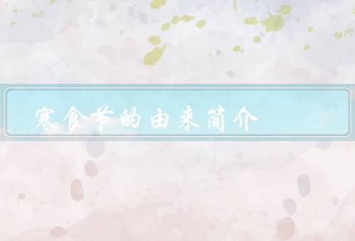 寒食节的由来简介（起源／习俗／意义）